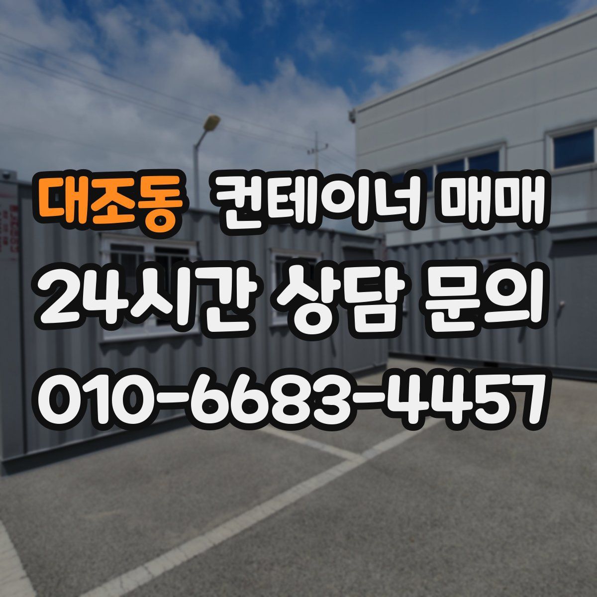 대조동 컨테이너 매매