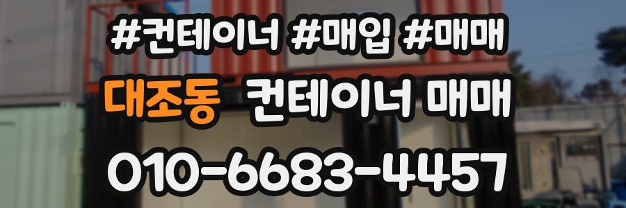 대조동 컨테이너 매매
