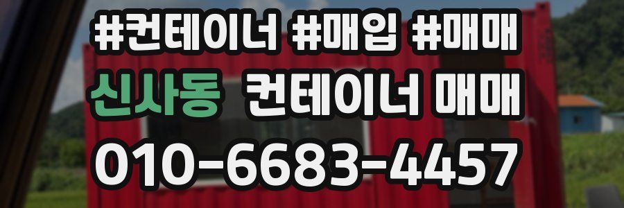 신사동 컨테이너 매매