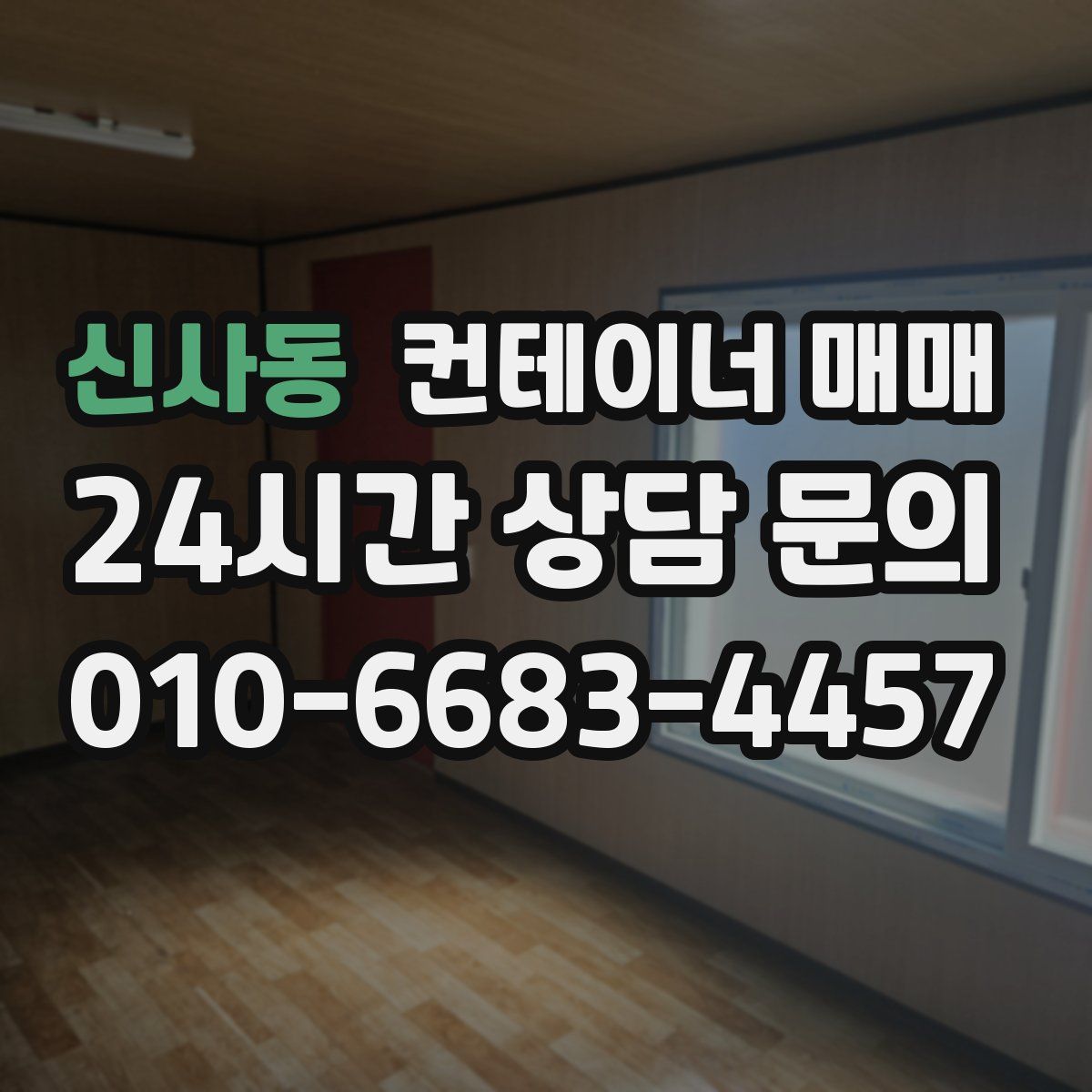 신사동 컨테이너 매매
