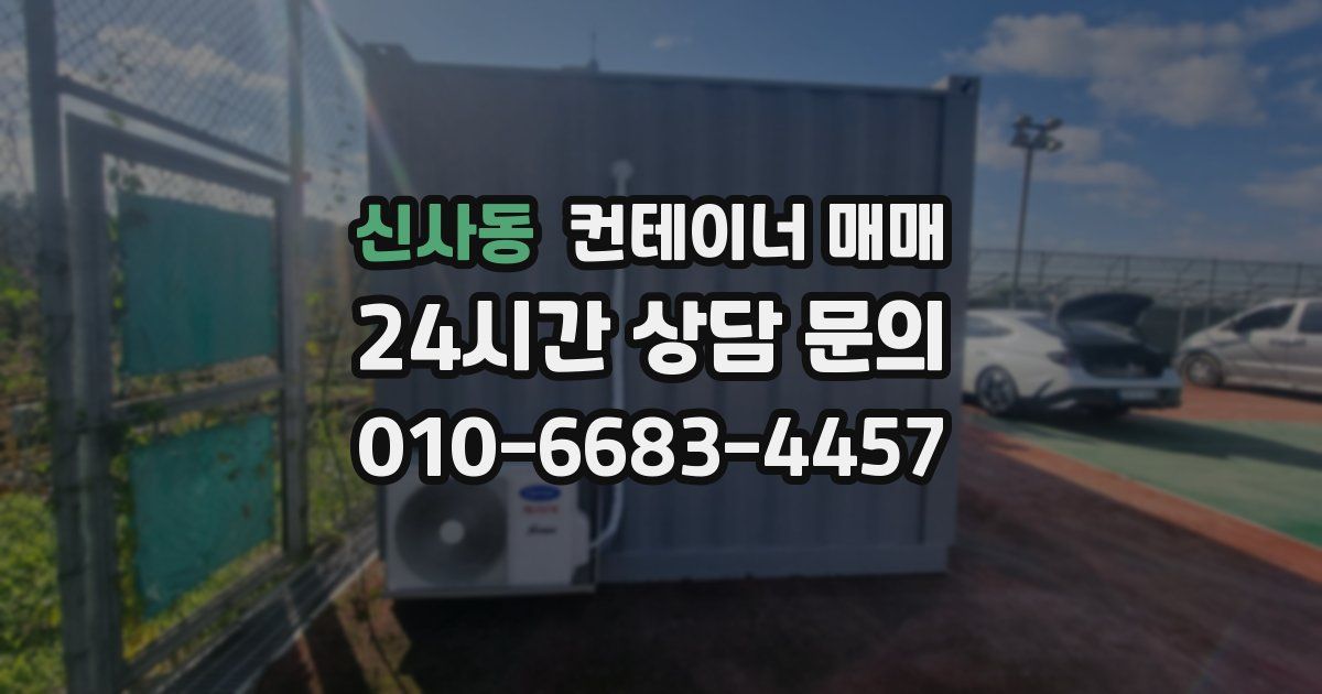 신사동 컨테이너 매매