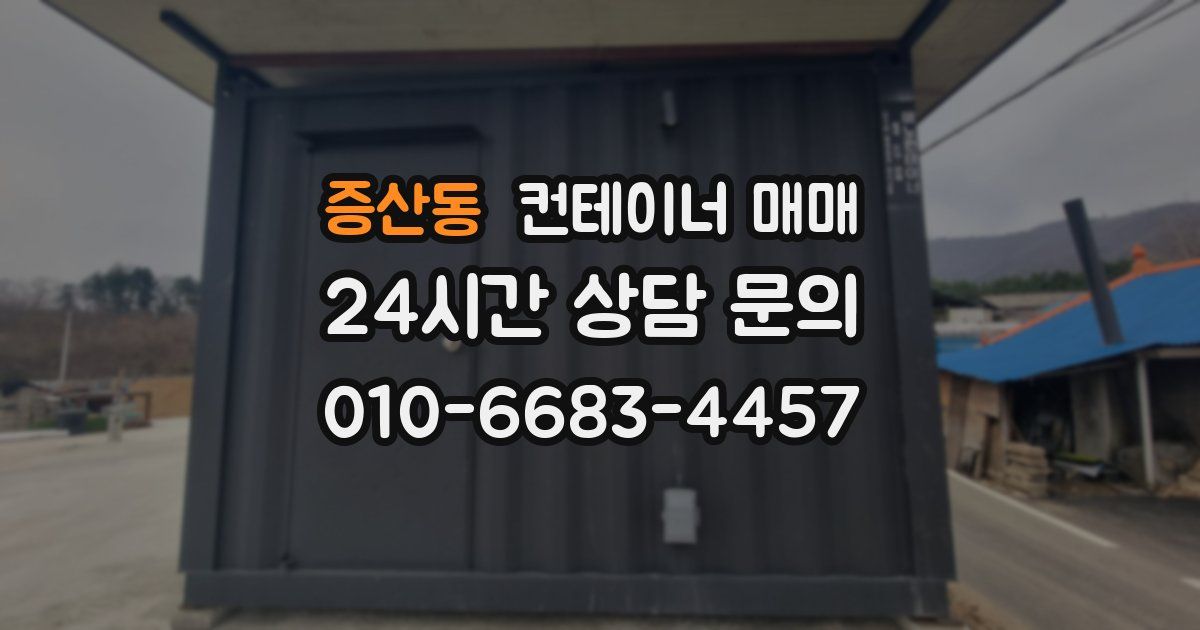 증산동 컨테이너 매매