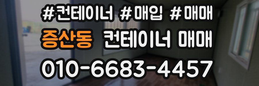 증산동 컨테이너 매매
