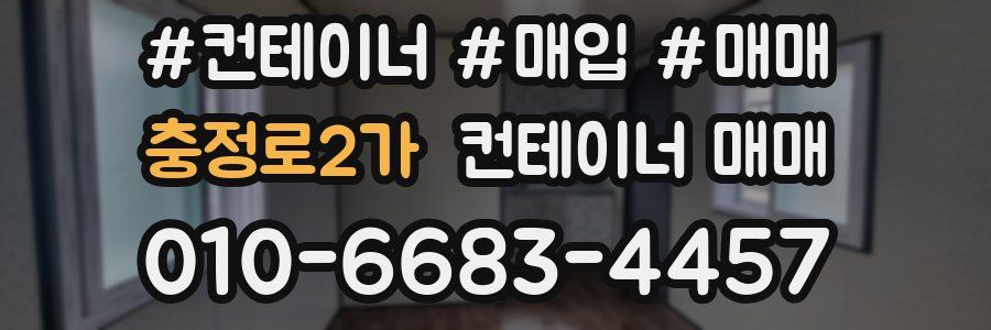 충정로2가 컨테이너 매매