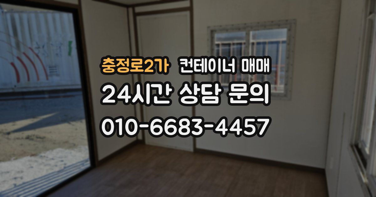 충정로2가 컨테이너 매매