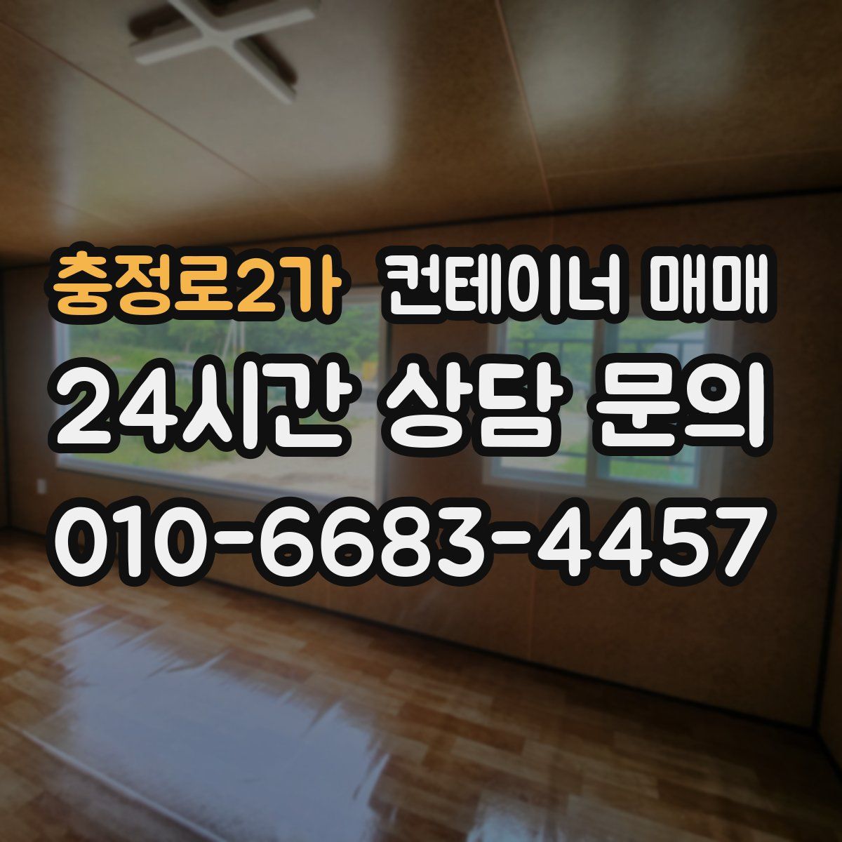 충정로2가 컨테이너 매매