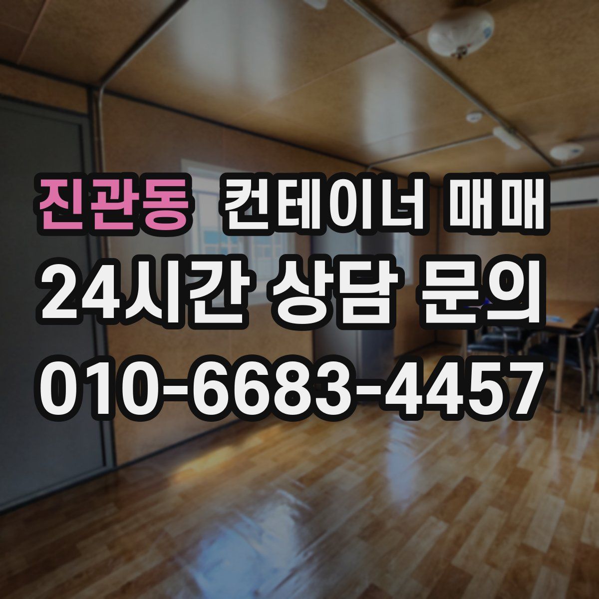진관동 컨테이너 매매