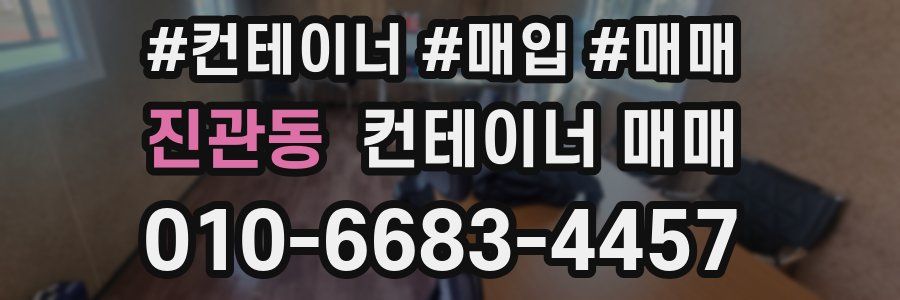 진관동 컨테이너 매매