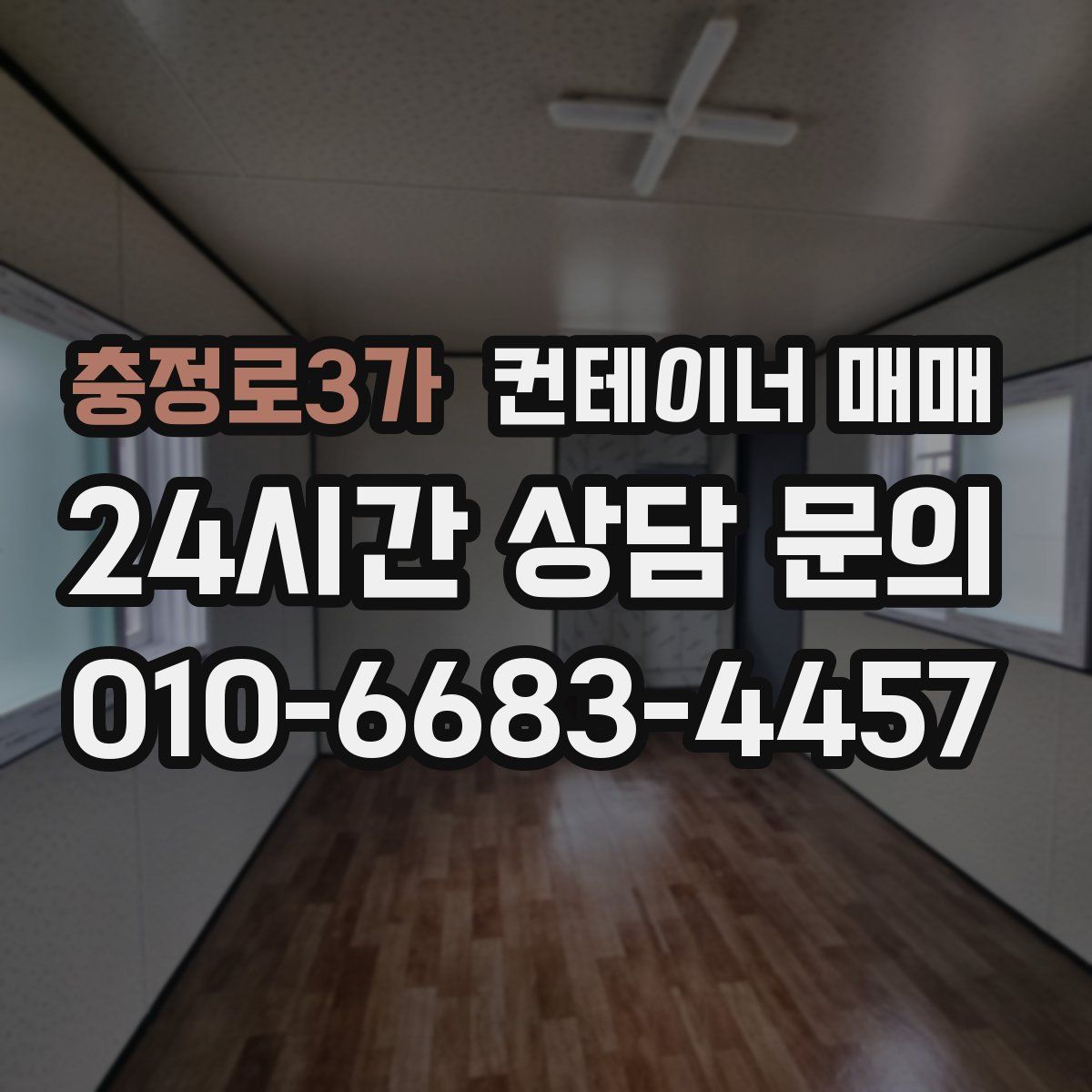 충정로3가 컨테이너 매매