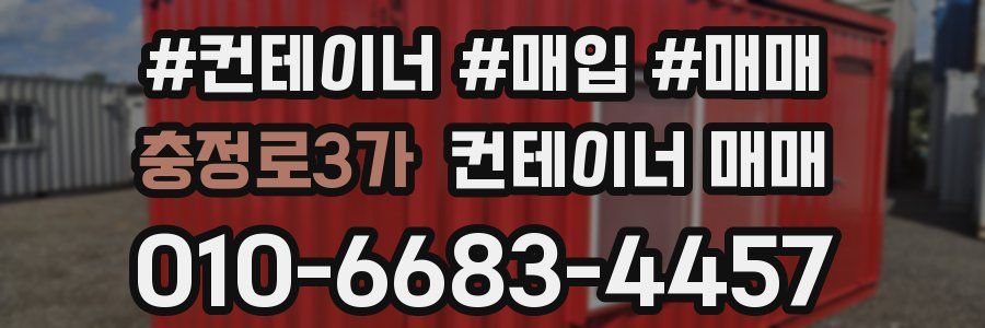 충정로3가 컨테이너 매매