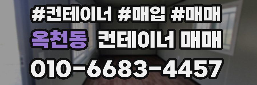 옥천동 컨테이너 매매