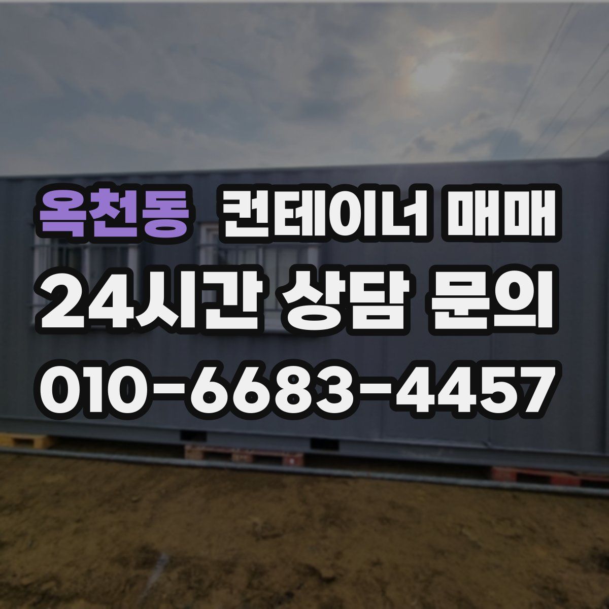 옥천동 컨테이너 매매