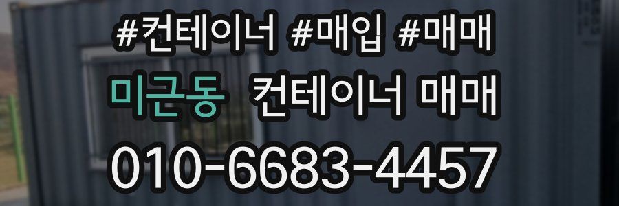 미근동 컨테이너 매매