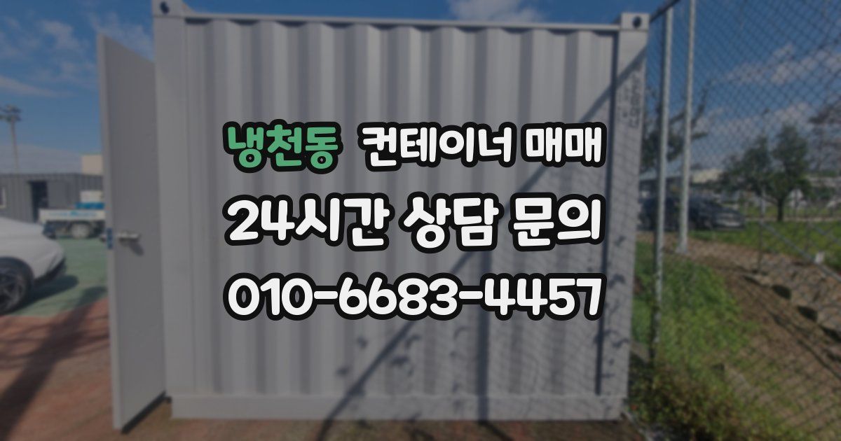 냉천동 컨테이너 매매