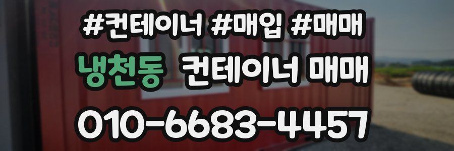 냉천동 컨테이너 매매