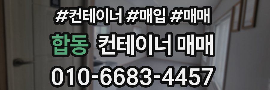합동 컨테이너 매매