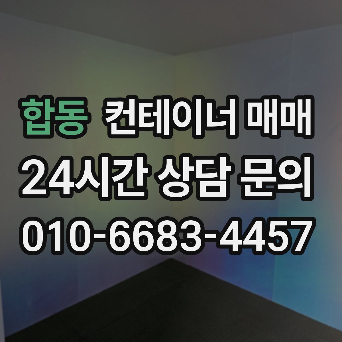 합동 컨테이너 매매