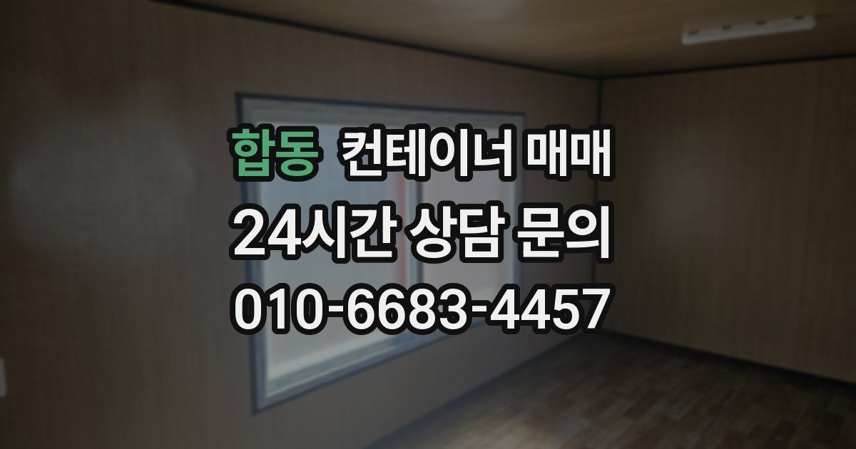 합동 컨테이너 매매