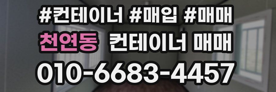 천연동 컨테이너 매매