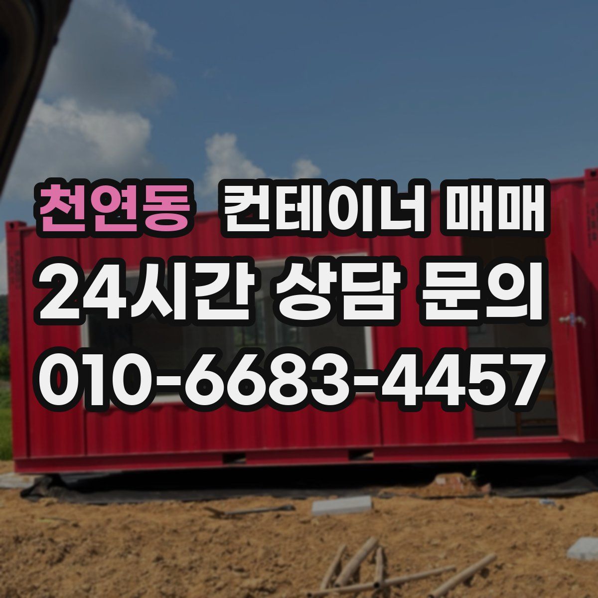 천연동 컨테이너 매매
