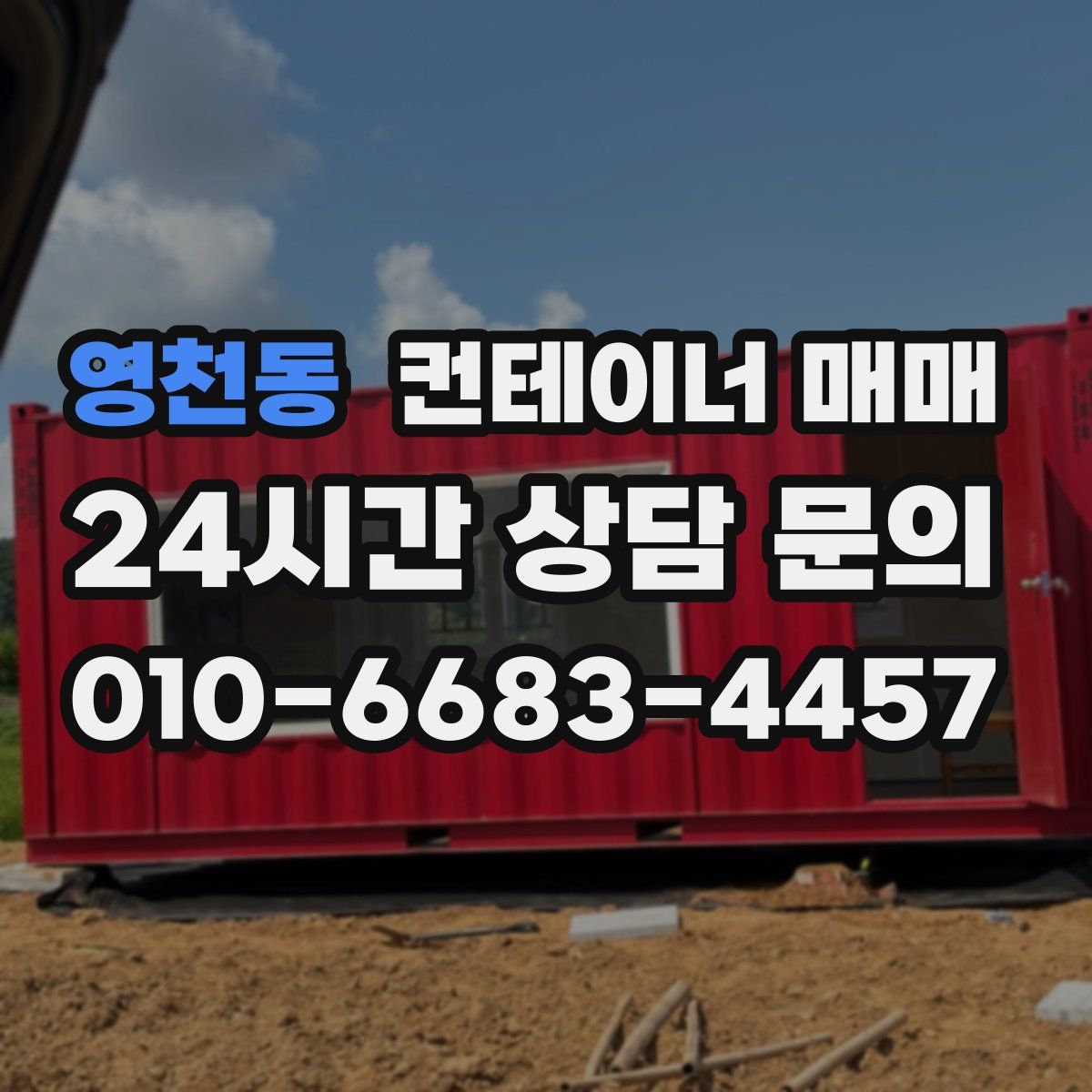 영천동 컨테이너 매매