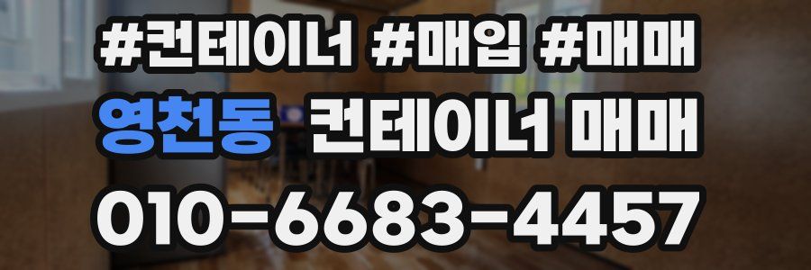 영천동 컨테이너 매매