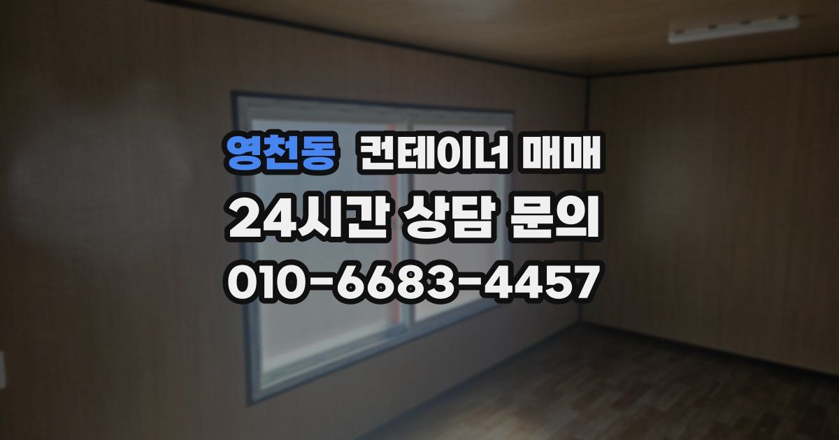영천동 컨테이너 매매