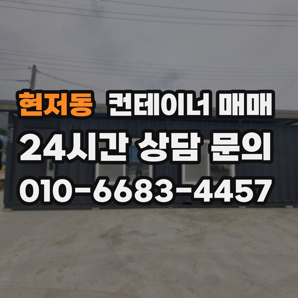 현저동 컨테이너 매매
