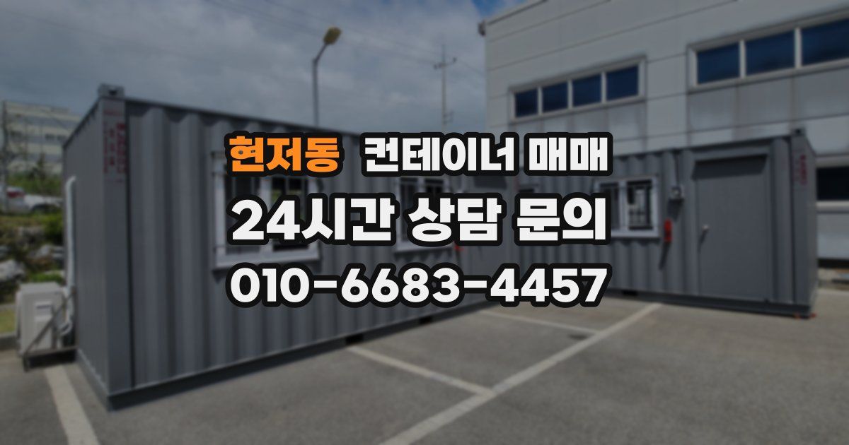 현저동 컨테이너 매매