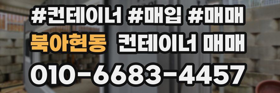 북아현동 컨테이너 매매