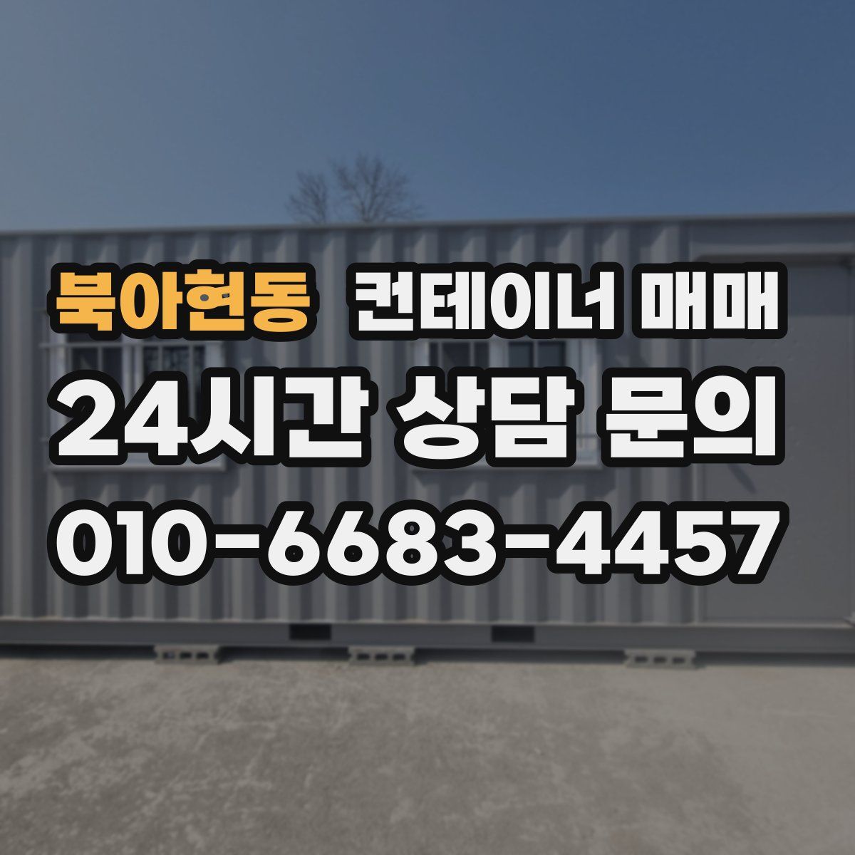 북아현동 컨테이너 매매