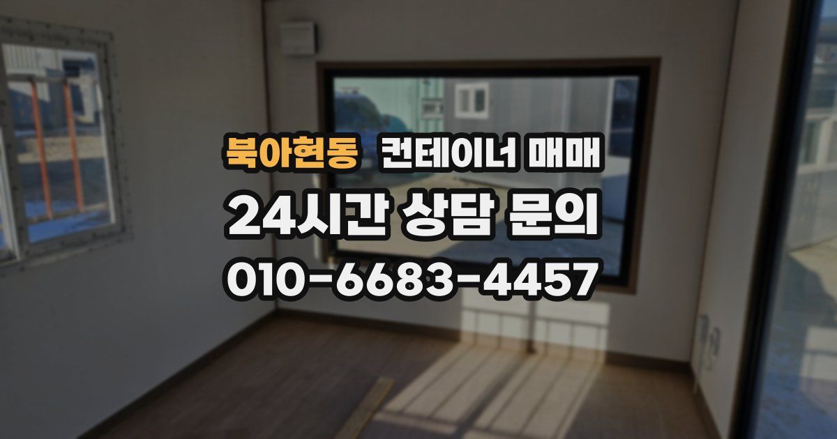 북아현동 컨테이너 매매