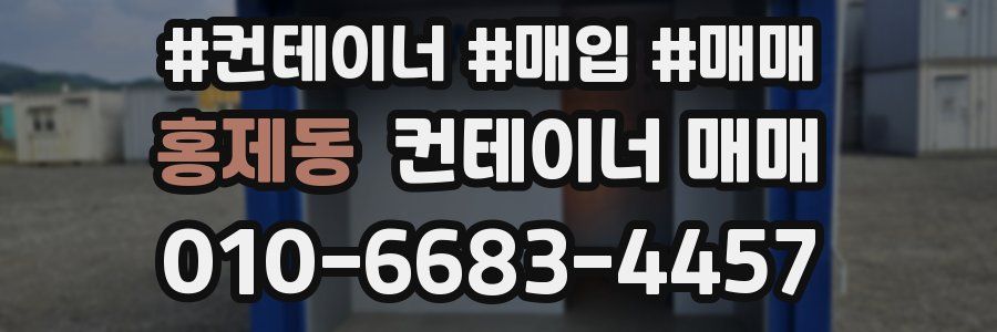홍제동 컨테이너 매매