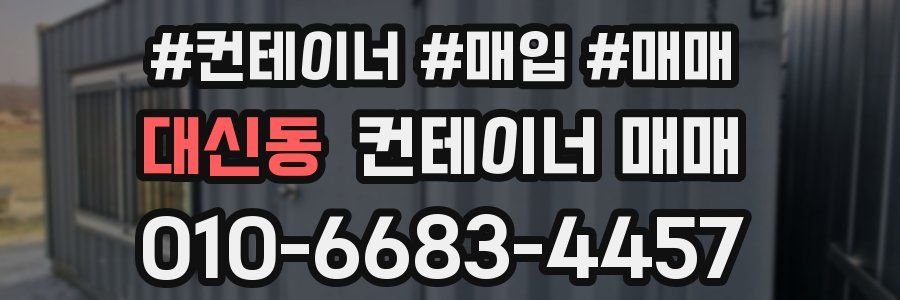 대신동 컨테이너 매매