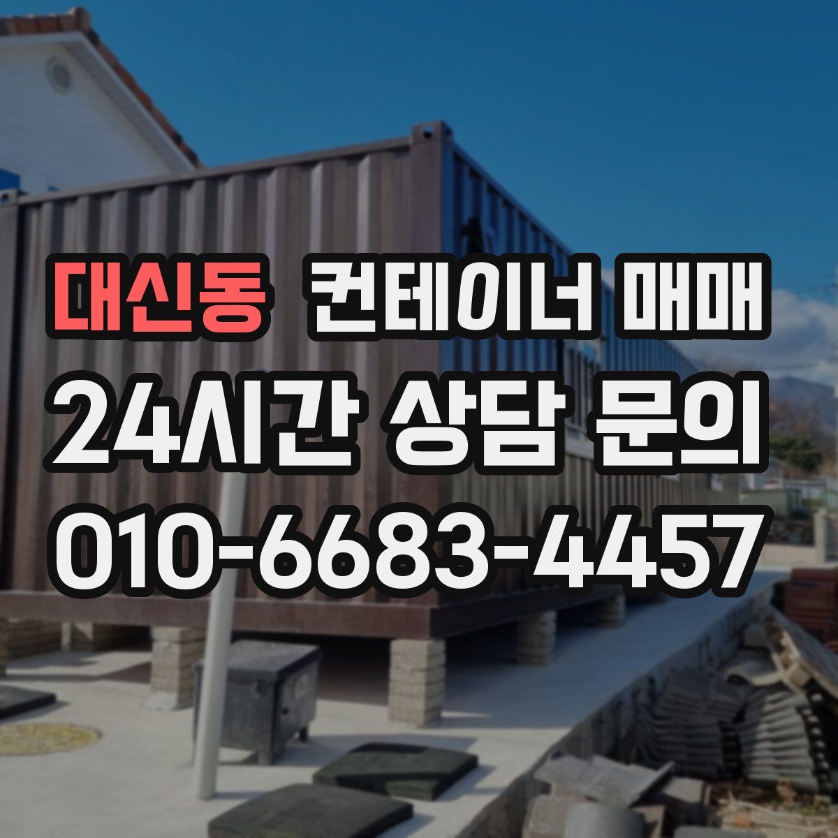 대신동 컨테이너 매매