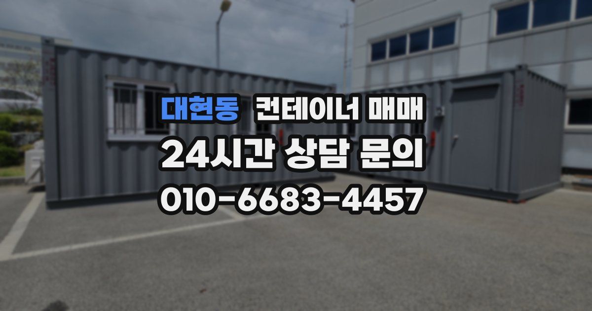 대현동 컨테이너 매매