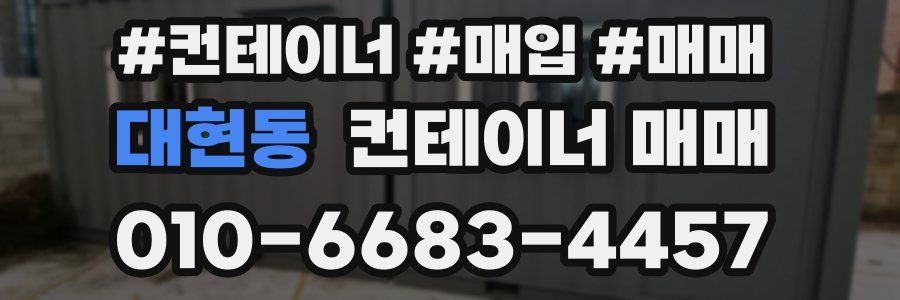 대현동 컨테이너 매매
