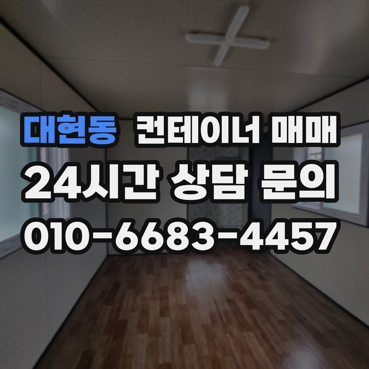 대현동 컨테이너 매매