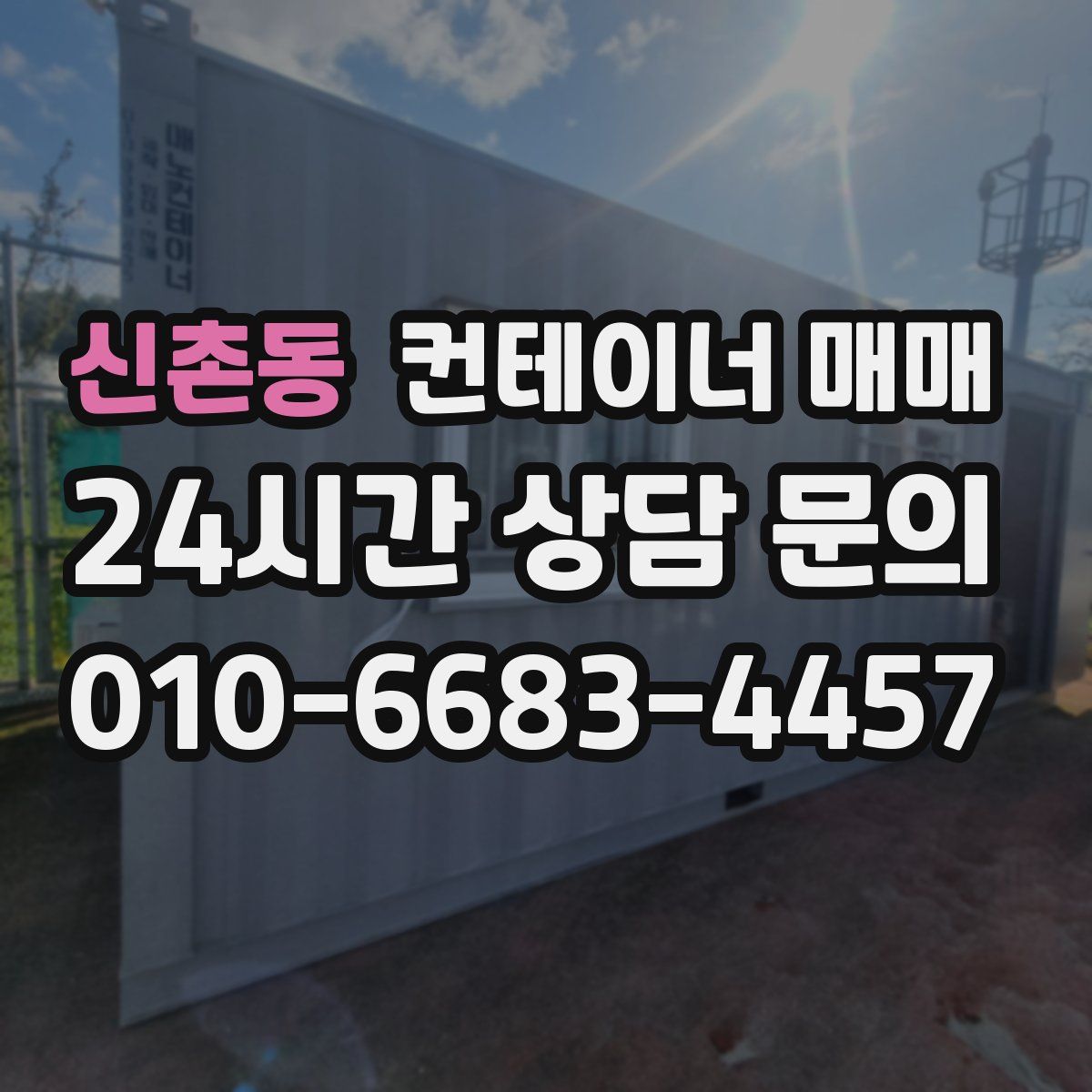 신촌동 컨테이너 매매