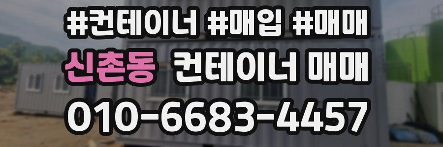 신촌동 컨테이너 매매