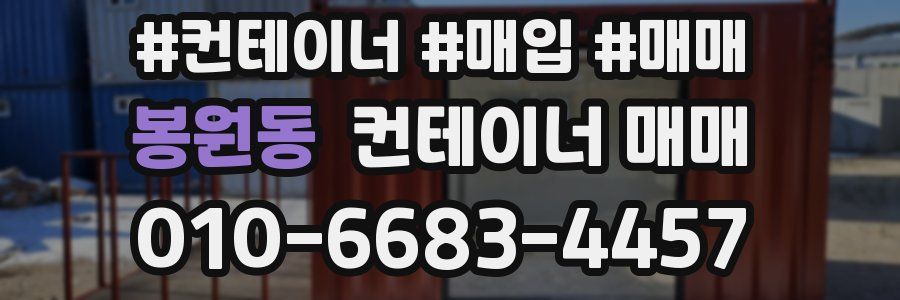 봉원동 컨테이너 매매