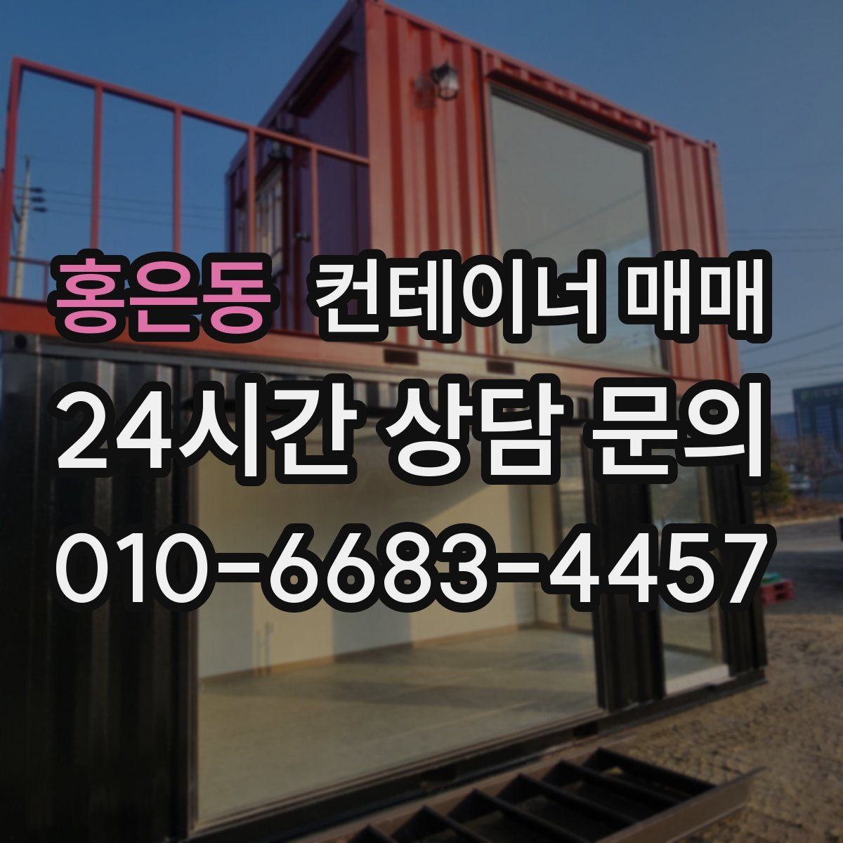홍은동 컨테이너 매매