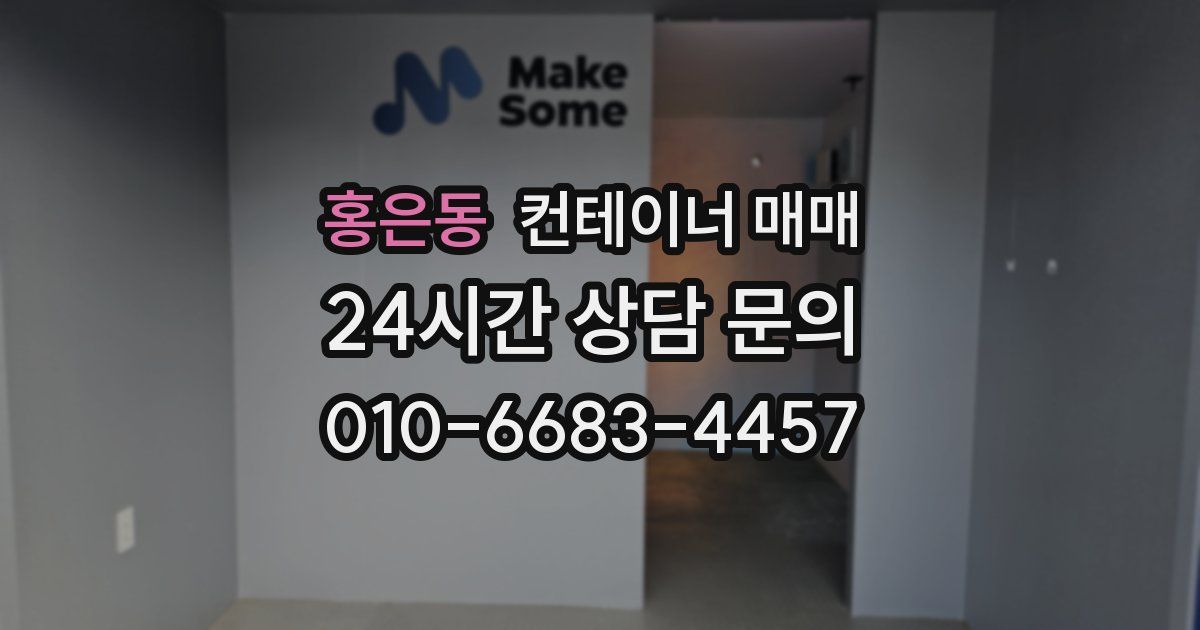 홍은동 컨테이너 매매