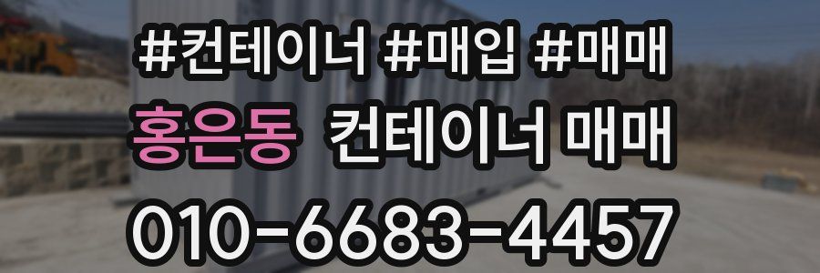 홍은동 컨테이너 매매