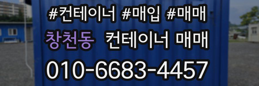 창천동 컨테이너 매매