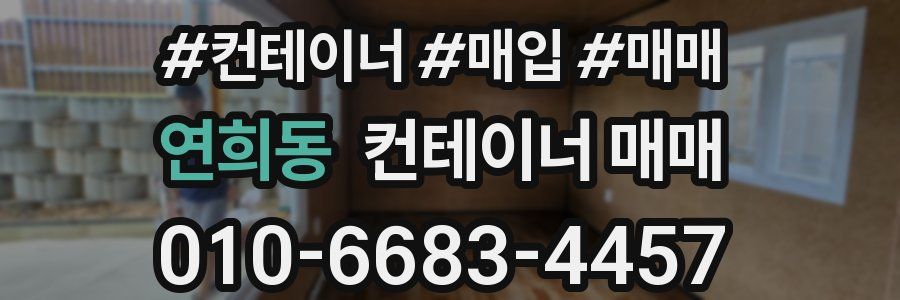 연희동 컨테이너 매매
