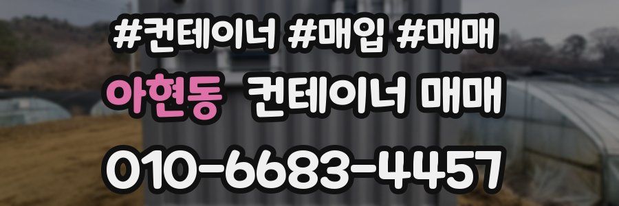 아현동 컨테이너 매매