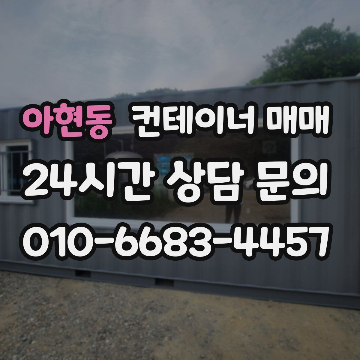 아현동 컨테이너 매매