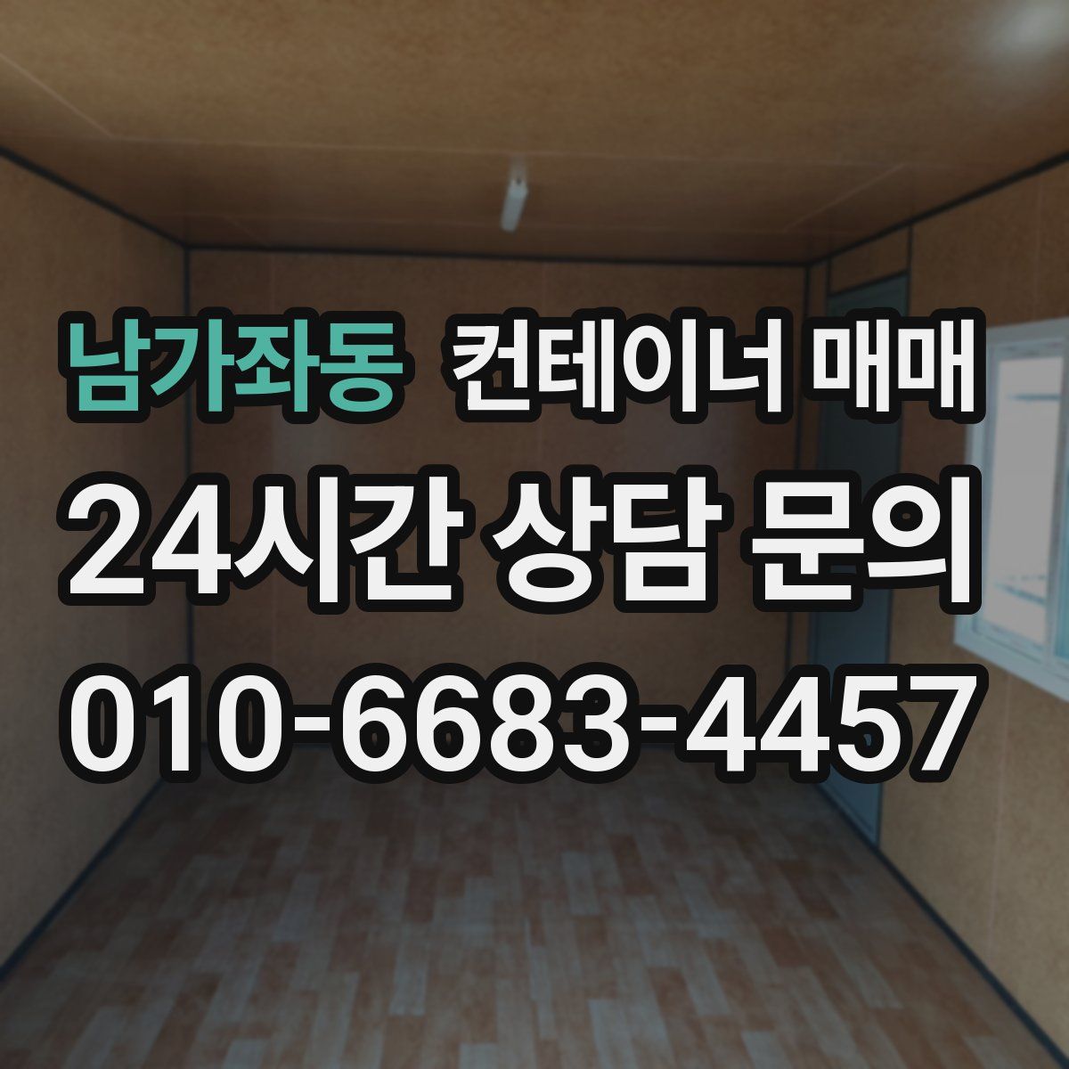 남가좌동 컨테이너 매매