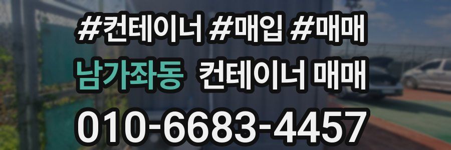 남가좌동 컨테이너 매매